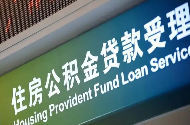 公积金能重复贷款吗_晋江公积金代办在职离职封存服务